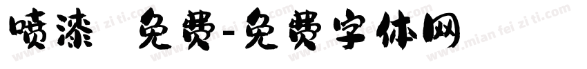 喷漆 免费字体转换